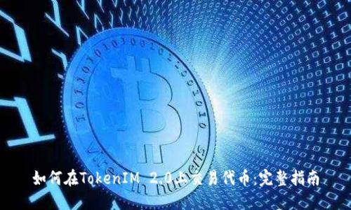 如何在TokenIM 2.0上交易代币：完整指南