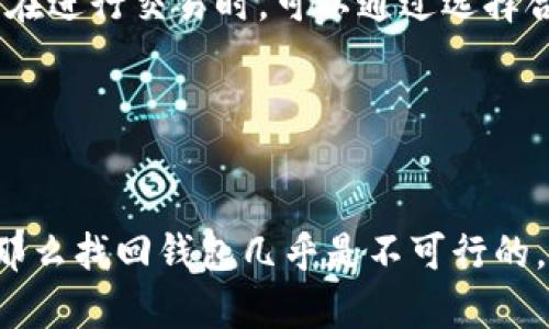 baotiTokenIM安卓版下载v1：快速安全的数字货币管理工具/baoti
TokenIM, 数字货币, 安卓下载, 钱包应用/guanjianci

## 内容主体大纲

1. **引言**
    - 数字货币的兴起
    - TokenIM钱包的背景

2. **TokenIM钱包的功能简介**
    - 基础功能
    - 高级功能

3. **TokenIM的安全性**
    - 多重保护机制
    - 资金安全性

4. **如何下载和安装TokenIM 安卓版**
    - 下载渠道
    - 安装步骤
    - 常见问题

5. **TokenIM的使用教程**
    - 创建钱包
    - 转账和收款
    - 查看交易记录

6. **TokenIM用户体验评价**
    - 用户反馈
    - 优缺点分析

7. **TokenIM的未来发展**
    - 技术更新
    - 市场前景

8. **总结**
    - 个人推荐
    - 使用提示

## 引言

随着数字货币的不断崛起和其逐渐被大众所接受，越来越多的人选择使用数字货币进行投资和交易。在这个大背景下，如何安全、便捷地管理数字资产成为了许多用户关注的焦点。TokenIM钱包作为一款专注于数字货币管理的应用，其便捷性和安全性让人耳目一新。在本文中，我们将深入分析TokenIM的各项功能、下载和使用流程，以及安全保障措施，助您更好地理解和使用这一工具。

## TokenIM钱包的功能简介

### 基础功能

TokenIM钱包支持多种主流数字货币的存储、转账和交易。在基础功能方面，用户可以轻松地进行资产的管理，实时查看余额和交易记录。应用的界面设计合理，用户能够快速找到所需功能，让交易过程更加顺畅。

### 高级功能

除了基础功能，TokenIM还提供了一些高级功能，比如跨链交易、资产兑换等，进一步丰富了用户的交易选择。这使得用户不仅可以轻松管理自己的资产，还能在不同的数字货币之间进行灵活转换，极大地提升了使用体验。

## TokenIM的安全性

### 多重保护机制

在数字货币领域，安全性始终是用户最为关心的问题。TokenIM钱包通过多重保护机制，保障用户的资产安全。其采用了行业领先的加密技术和双重认证，让账户风险降到最低。此外，用户还可以设置自己的安全问题和密码，增强账户安全性。

### 资金安全性

对于用户来说，能否保障资产的安全直接关系到其使用体验。TokenIM钱包的资金安全性在业内广受好评，行业专家表示其安全措施达到了高水平。同时，TokenIM团队持续进行安全审查和漏洞修复，确保钱包在最新的潜在威胁面前保持安全稳固。

## 如何下载和安装TokenIM 安卓版

### 下载渠道

下载TokenIM Android版非常简单。用户可以通过官方官方网站、各大应用商店（如Google Play、华为应用市场等）进行下载安装。建议尽量通过官方渠道下载，以确保下载到的是最新的、安全的版本。

### 安装步骤

安装TokenIM钱包的步骤也非常简单。下载完成后，用户只需点击安装包进行安装，然后按照系统提示完成设置即可。在设置过程中，用户需要注意选择一个强密码，并保存好密钥和助记词，以备日后恢复钱包。

### 常见问题

在下载和安装过程中，用户可能会遇到一些常见问题，比如安装失败、无法打开应用等。针对这些问题，用户可以通过检查设备的存储空间、网络连接等因素来解决。如果问题依然存在，建议联系TokenIM客服寻求帮助。

## TokenIM的使用教程

### 创建钱包

新用户在使用TokenIM之前，首先需要创建一个钱包。打开应用后，用户只需点击“创建钱包”，按照提示输入密码和保存助记词即可。助记词是恢复钱包的重要信息，务必妥善保管。

### 转账和收款

创建钱包后，用户可以进行转账或收款。转账时只需输入对方的钱包地址和金额，并确认信息无误后发送。收款则通过分享自己的钱包地址给对方，便可完成。

### 查看交易记录

用户可以在应用的“交易记录”页查看以往的所有交易历史，这不仅提升了透明度，也方便用户进行资产管理。

## TokenIM用户体验评价

### 用户反馈

TokenIM钱包一经推出就受到广泛关注，许多用户对其便捷性表示赞赏，尤其是在交易速度和界面设计方面。用户普遍认为，TokenIM在价格波动较大的市场中表现出了稳定性，值得信赖。

### 优缺点分析

当然，任何一款产品都有其优缺点。优点方面，TokenIM提供的多种功能和安全性令人满意；但从用户反映来看，某些用户希望增添更多交易对。同时，TokenIM在更新和维护上的速度也可以进一步提高，以满足用户的期望。

## TokenIM的未来发展

### 技术更新

TokenIM团队对于技术更新非常重视，未来有计划增加更多的功能，比如增加法币交易的支持、推行用户奖励计划等。这些更新将进一步增强TokenIM在市场中的地位。

### 市场前景

随着区块链技术的不断进步，数字货币市场的前景相当广阔。TokenIM凭借其优质服务和积极应对市场需求的能力，可以预期在未来的数字货币管理领域中占据更加重要的角色。

## 总结

### 个人推荐

通过以上的分析，我们可以看到TokenIM作为一款数字货币管理工具，无论在安全性、便捷性上都表现出色，值得推荐给每一个有数字资产管理需求的用户。

### 使用提示

在使用TokenIM钱包时，用户应注意定期更新应用版本，保持软件的安全性。同时，妥善保管助记词和密码，以避免不必要的财产损失。

## 7个相关的问题

### 问题1：TokenIM支持哪些数字货币？

TokenIM支持哪些数字货币？
TokenIM钱包支持多种主流数字货币，包括比特币（BTC）、以太坊（ETH）、莱特币（LTC）等。其中，比特币和以太坊是市场上最为知名的两种币种，用户可以在TokenIM中轻松进行管理。此外，TokenIM还不断更新，逐步支持更多的新兴币种，满足不同用户的需求。

### 问题2：TokenIM的安全性如何保障？

TokenIM的安全性如何保障？
TokenIM钱包在安全方面采取了多重保护措施，确保用户的资产不受威胁。首先，通过行业标准的加密技术对用户的私钥进行保护，使用户资产远离黑客攻击。其次，TokenIM支持双重认证，只有经过验证的用户才能进行转账操作，提高了账户的安全性。最后，TokenIM团队还会定期对系统进行安全审核，及时修复发现的安全漏洞，以确保钱包始终处于安全状态。

### 问题3：如何使用TokenIM进行交易？

如何使用TokenIM进行交易？
在TokenIM上进行交易非常简单。用户只需登录账户，选择“转账”功能，输入对方的钱包地址和金额，然后确认信息并发送即可。在进行交易时，一定要核实对方的钱包地址，以免发生错误。此外，用户还可以轻松查看自己的交易记录，方便随时监控资产的流动情况。

### 问题4：TokenIM的界面友好吗？

TokenIM的界面友好吗？
TokenIM的界面设计十分简洁，用户一眼就能找到所需功能。主界面提供了余额、资产状况、交易记录等信息，非常直观。用户在使用过程中，可以通过简单的操作实现资产管理，也能在第一时间获取最新的市场动态。总的来说，TokenIM的界面在用户体验方面得到了较高的评价。

### 问题5：TokenIM有手机版本吗？

TokenIM有手机版本吗？
是的，TokenIM钱包具备手机版本，支持Android和iOS系统。用户可以在各大应用商店进行下载，随时随地管理自己的数字资产。手机版本的出现，彰显了TokenIM团对用户需求的重视，使得用户在享受数字货币交易的方便性与安全性同时，还能方便地进行资产管理。

### 问题6：使用TokenIM进行交易需要手续费吗？

使用TokenIM进行交易需要手续费吗？
TokenIM在进行数字货币交易时，会收取一定的手续费。手续费的具体数额根据不同的币种及网络情况而有所不同。通常情况下，比特币等主流币种的手续费较为合理。不过，用户在进行交易时，可以通过选择合适的交易时间，降低手续费对交易成本的影响。

### 问题7：如果忘记了TokenIM的钱包密码该怎么办？

如果忘记了TokenIM的钱包密码该怎么办？
如果用户忘记了TokenIM钱包的密码，可以通过助记词来恢复钱包。助记词是用户在创建钱包时设置的重要信息，用户务必要妥善保管。如果用户忘记了同时也没有保存助记词，那么找回钱包几乎是不可行的，因此建议每个用户在创建钱包时，务必要将助记词备份下来。