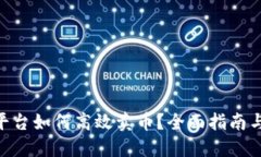 Tokenim平台如何高效卖币？