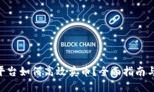 Tokenim平台如何高效卖币？全面指南与实用技巧