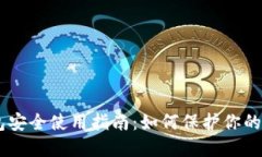 以太坊钱包安全使用指南
