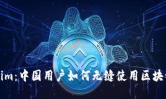 Tokenim：中国用户如何无缝