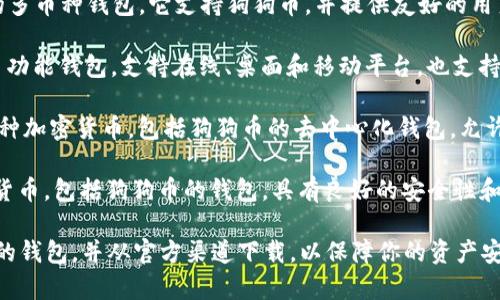 狗狗币钱包的软件通常被称为“狗狗币钱包”或“Dogecoin Wallet”。以下是一些常见的狗狗币钱包软件：

1. **官方狗狗币钱包**：这是由狗狗币开发团队提供的官方客户端，可以在桌面和移动设备上使用。

2. **Exodus**：一款非常流行的多币种钱包，它支持狗狗币，并提供友好的用户界面。

3. **Guarda Wallet**：一个多功能钱包，支持在线、桌面和移动平台，也支持狗狗币。

4. **Atomic Wallet**：支持多种加密货币，包括狗狗币的去中心化钱包，允许用户安全地存储和交易狗狗币。

5. **Coinomi**：支持多种加密货币，包括狗狗币的钱包，具有良好的安全性和隐私保护。

请确保选择一个安全、用户友好的钱包，并从官方渠道下载，以保障你的资产安全。