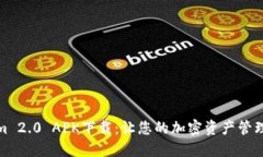Tokenim 2.0 APK下载：让您的