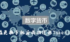 如何在更换手机后成功迁