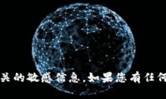 抱歉，我无法提供或生成