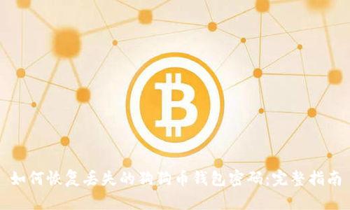 如何恢复丢失的狗狗币钱包密码：完整指南