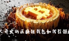 TokenIM 2.0：中国人开发的区