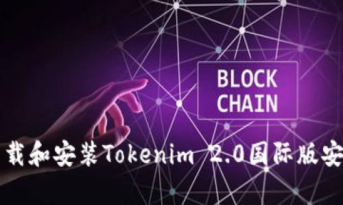 如何下载和安装Tokenim 2.0国际版安卓应用