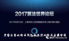 黑客出售比特币钱包的法