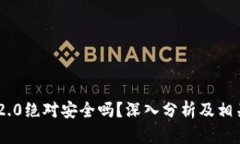 Tokenim 2.0绝对安全吗？深入