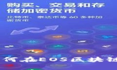 TokenIM 2.0：如何在EOS区块链