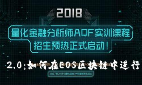 TokenIM 2.0：如何在EOS区块链中进行资产映射