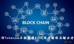 为何Tokenim不能储存ETH？深