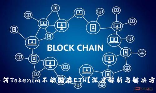 为何Tokenim不能储存ETH？深度解析与解决方案