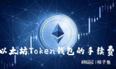如何降低以太坊Token钱包的