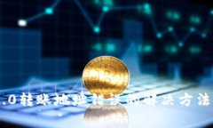 Tokenim 2.0转账地址错误的解