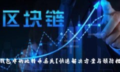 tp钱包中的比特币丢失？快