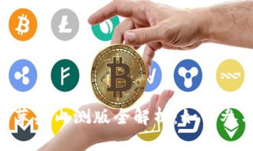 Tokenim国内苹果内测版全解析：如何参与及使用指南