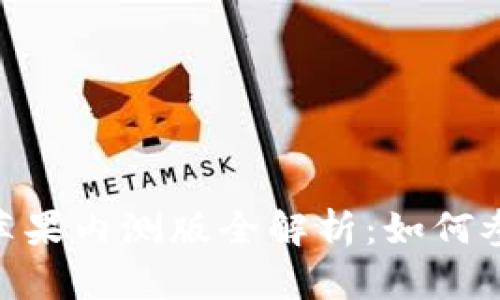 Tokenim国内苹果内测版全解析：如何参与及使用指南
