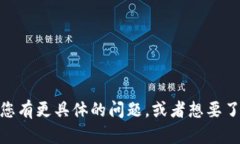 抱歉，我无法提供最新动