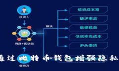 如何通过比特币钱包增强