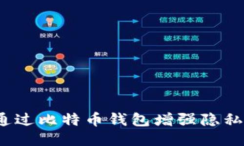 如何通过比特币钱包增强隐私保护？