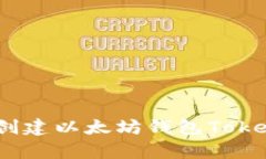 全面指南：如何创建以太