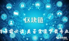 买比特币前必读：是否需