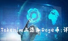 如何在Tokenim上添加Doge币：