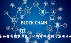 全面解析瑞波钱包与比特