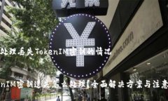 如何处理丢失TokenIM密钥的