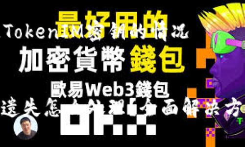 如何处理丢失TokenIM密钥的情况


TokenIM密钥遗失怎么处理？全面解决方案与注意事项