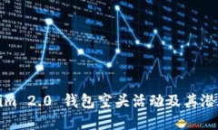 详解Tokenim 2.0 钱包空头活