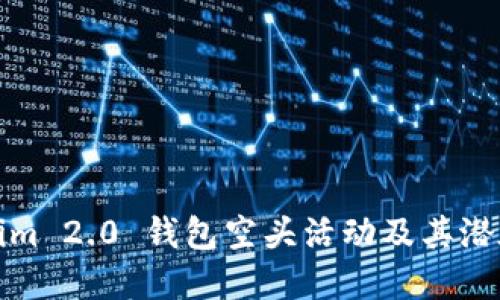 详解Tokenim 2.0 钱包空头活动及其潜在币种价值