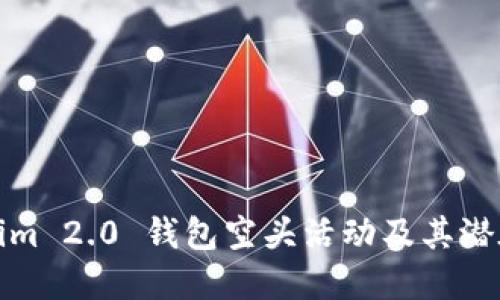 详解Tokenim 2.0 钱包空头活动及其潜在币种价值