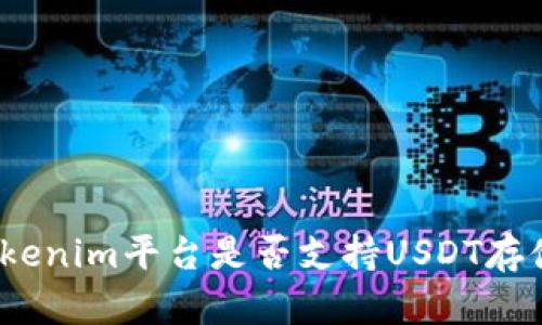 Tokenim平台是否支持USDT存储？