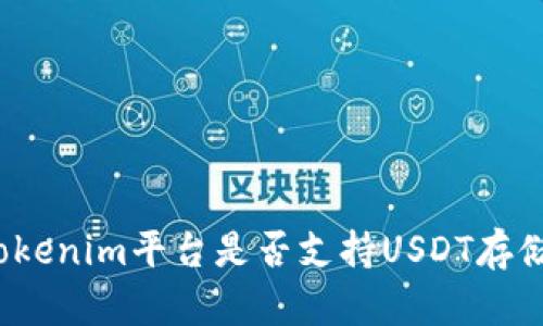 Tokenim平台是否支持USDT存储？