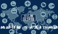 以太坊钱包地址详解：什