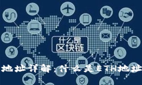 以太坊钱包地址详解：什么是ETH地址及其重要性