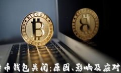 比特币钱包关闭：原因、