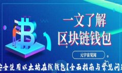 如何安全使用以太坊在线