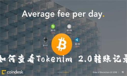 如何查看Tokenim 2.0转账记录