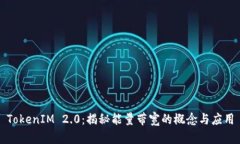 TokenIM 2.0：揭秘能量带宽的