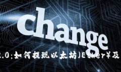 Tokenim 2.0：如何提现以太坊