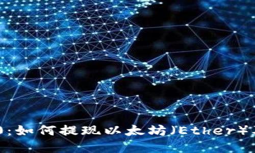 Tokenim 2.0：如何提现以太坊（Ether）及其步骤详解