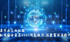 易于大众的标题  如何安全
