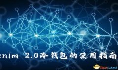 探索Tokenim 2.0冷钱包的使用