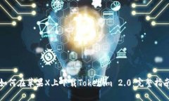 如何在苹果X上下载Tokeni