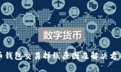 狗狗币钱包交易掉线原因